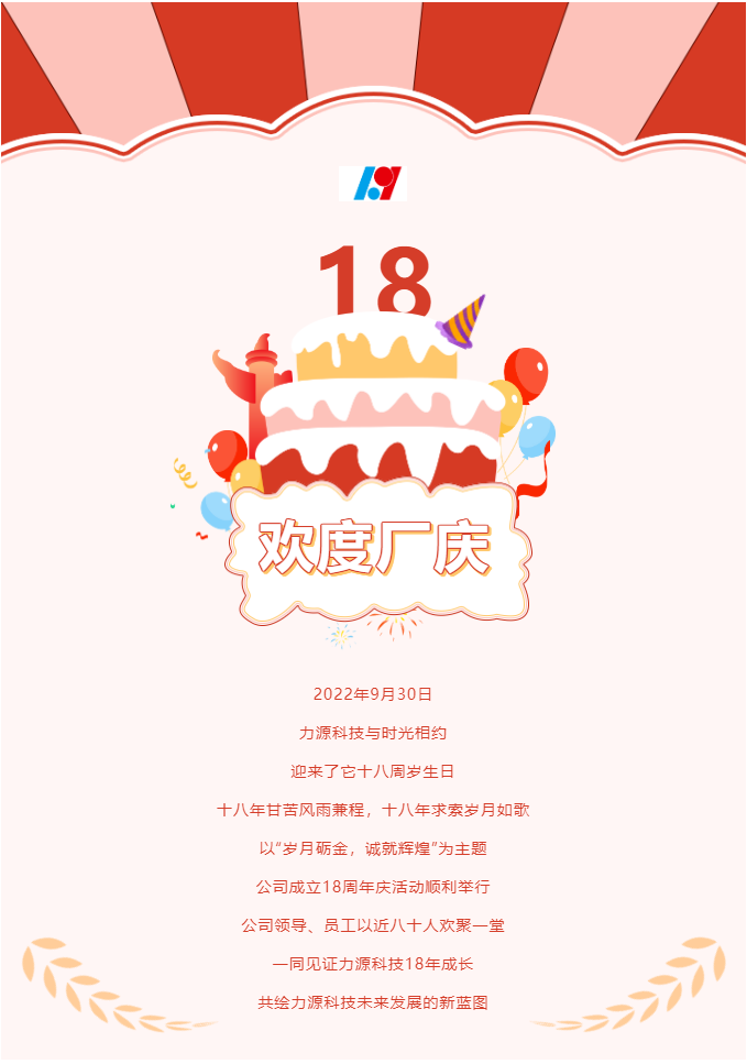 歲月礪金，誠就輝煌——力源科技喜迎國慶暨公司18周年慶活動圓滿舉辦！
